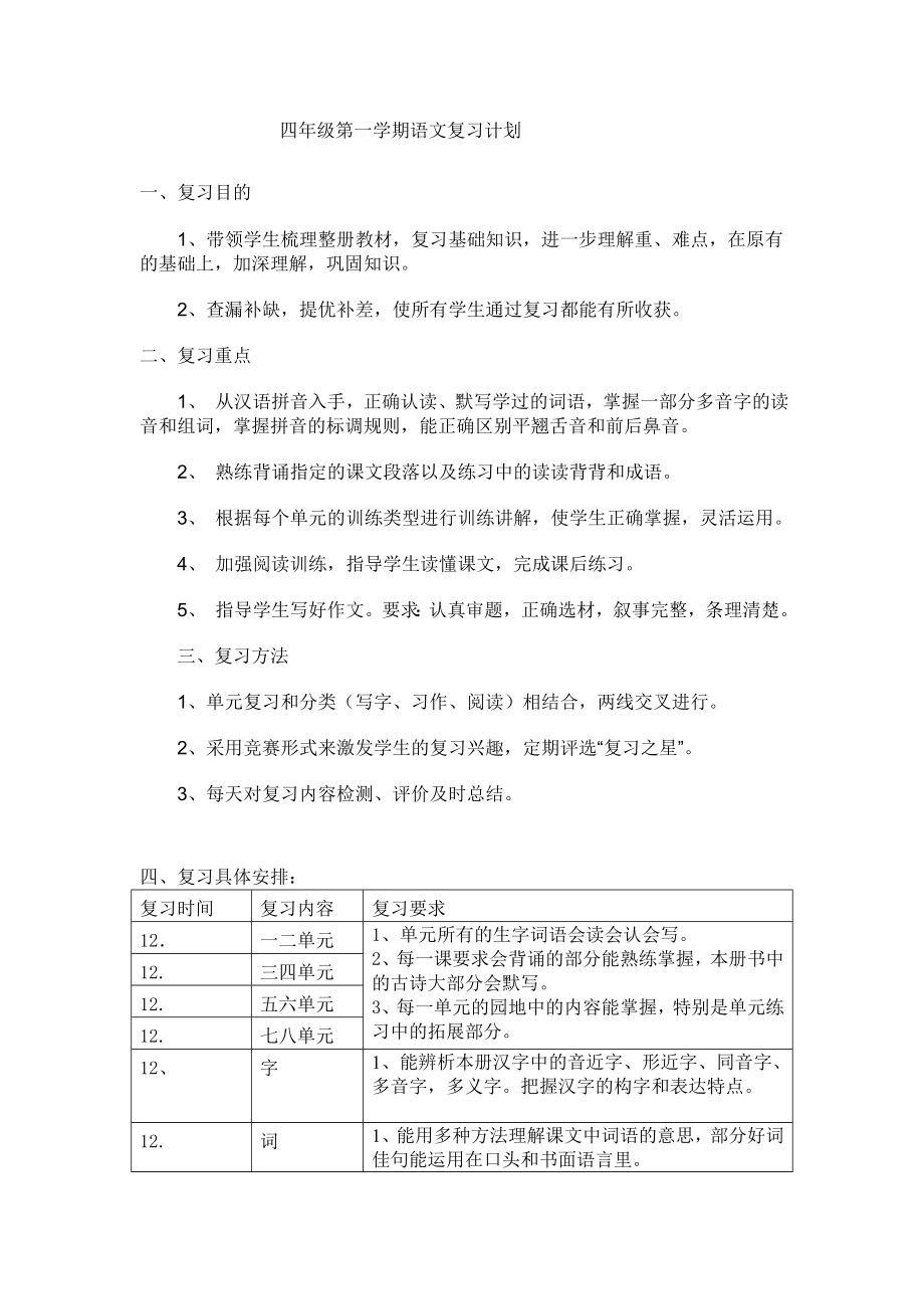 四年级上册语文期末复习计划(杨雪).doc_第1页