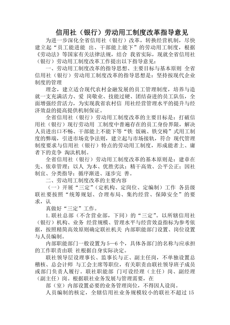 信用社劳动用工制度改革指导意见.docx_第1页