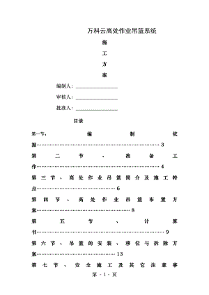 高处作业吊篮施工方案001.doc