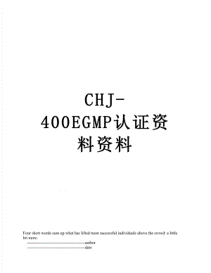 最新CHJ-400EGMP认证资料资料.doc