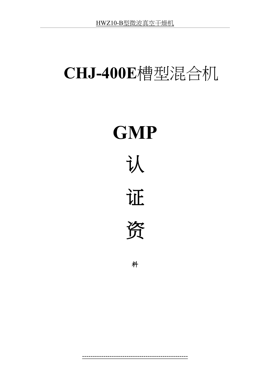 最新CHJ-400EGMP认证资料资料.doc_第2页