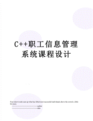 最新C++职工信息管理系统课程设计.doc