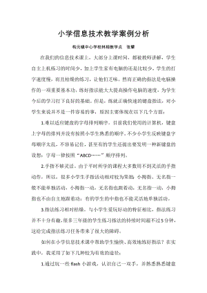 小学信息技术教学案例分析(张擘).docx