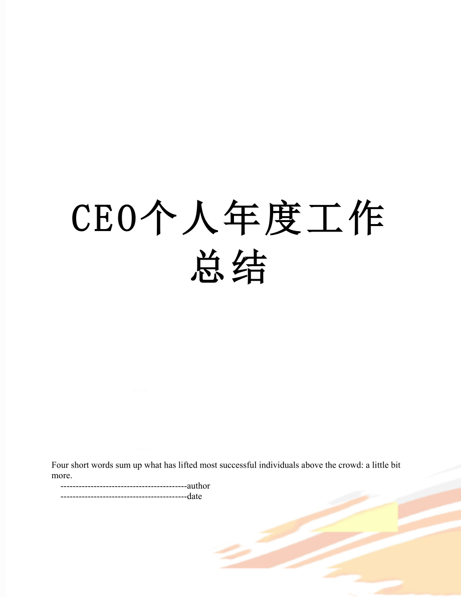 最新CEO个人年度工作总结.doc_第1页