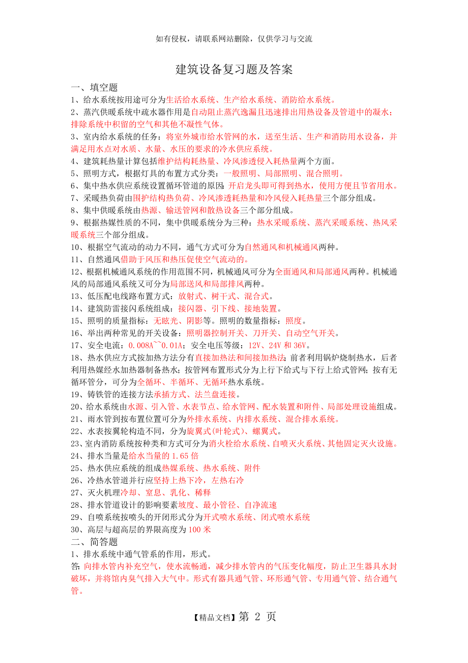 建筑设备复习题及答案.doc_第2页