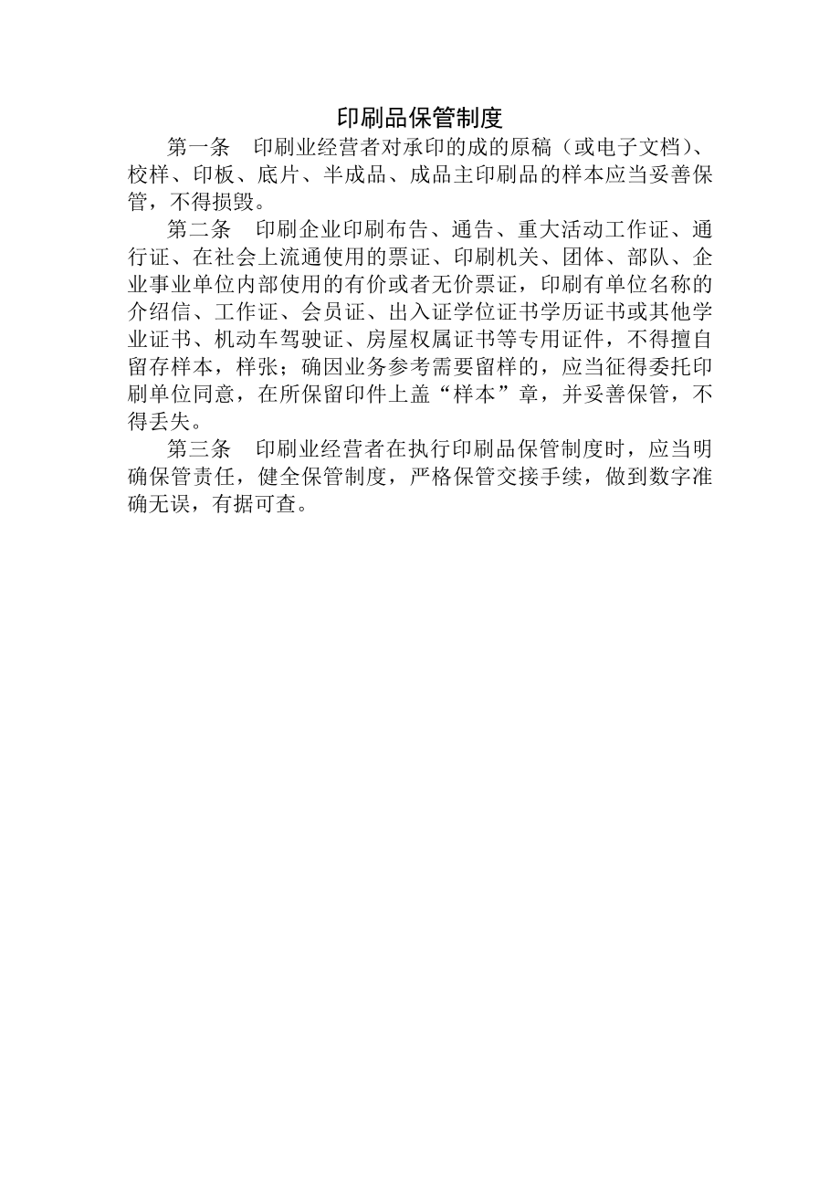 印刷品保管制度.docx_第1页