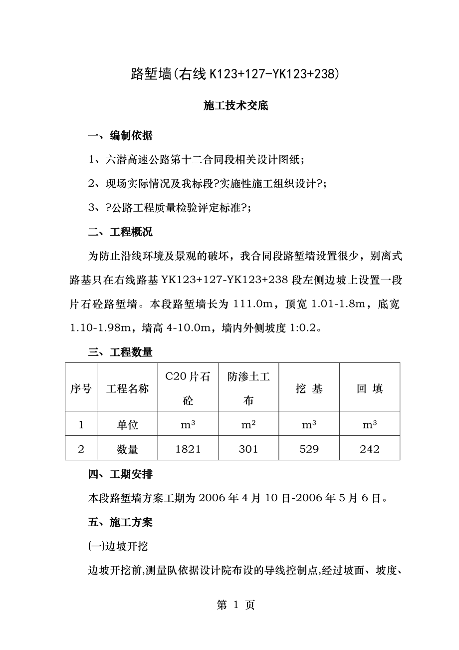 路堑墙施工技术交底.doc_第1页