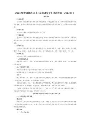 2013年经济师工商管理专业中级考试大纲.doc