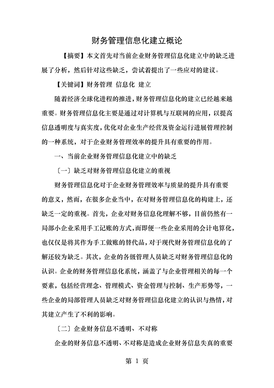 财务管理信息化建设概论.doc_第1页