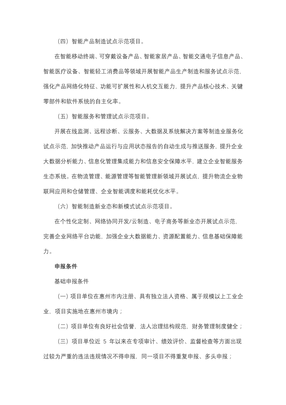 2019年惠州市省级促进经济发展专项资金(企业技术改造用途)支持智能制造专题申报条件、时间、流程.docx_第2页