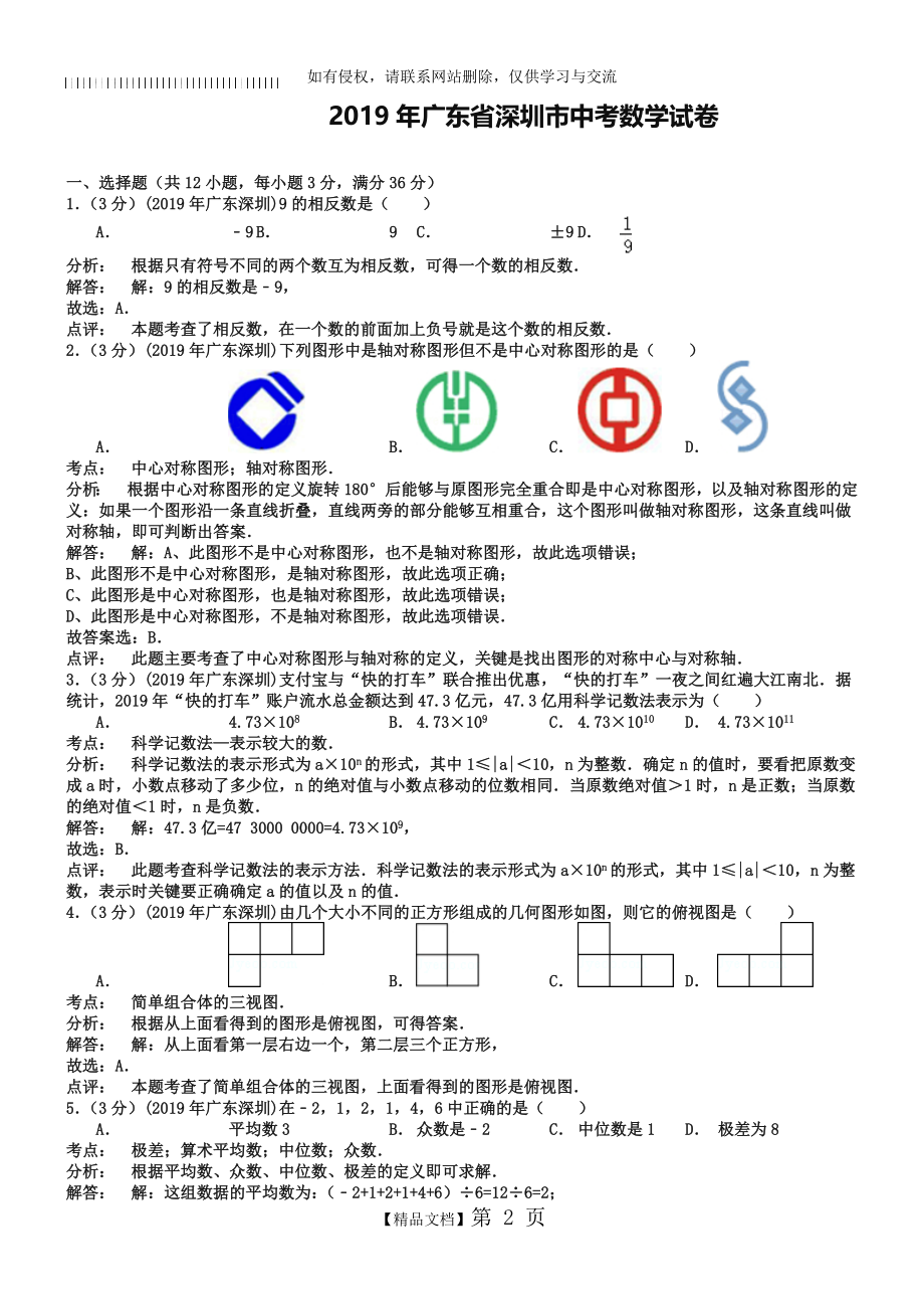 广东省深圳市2019年中考数学试题及答案【word版】.doc_第2页