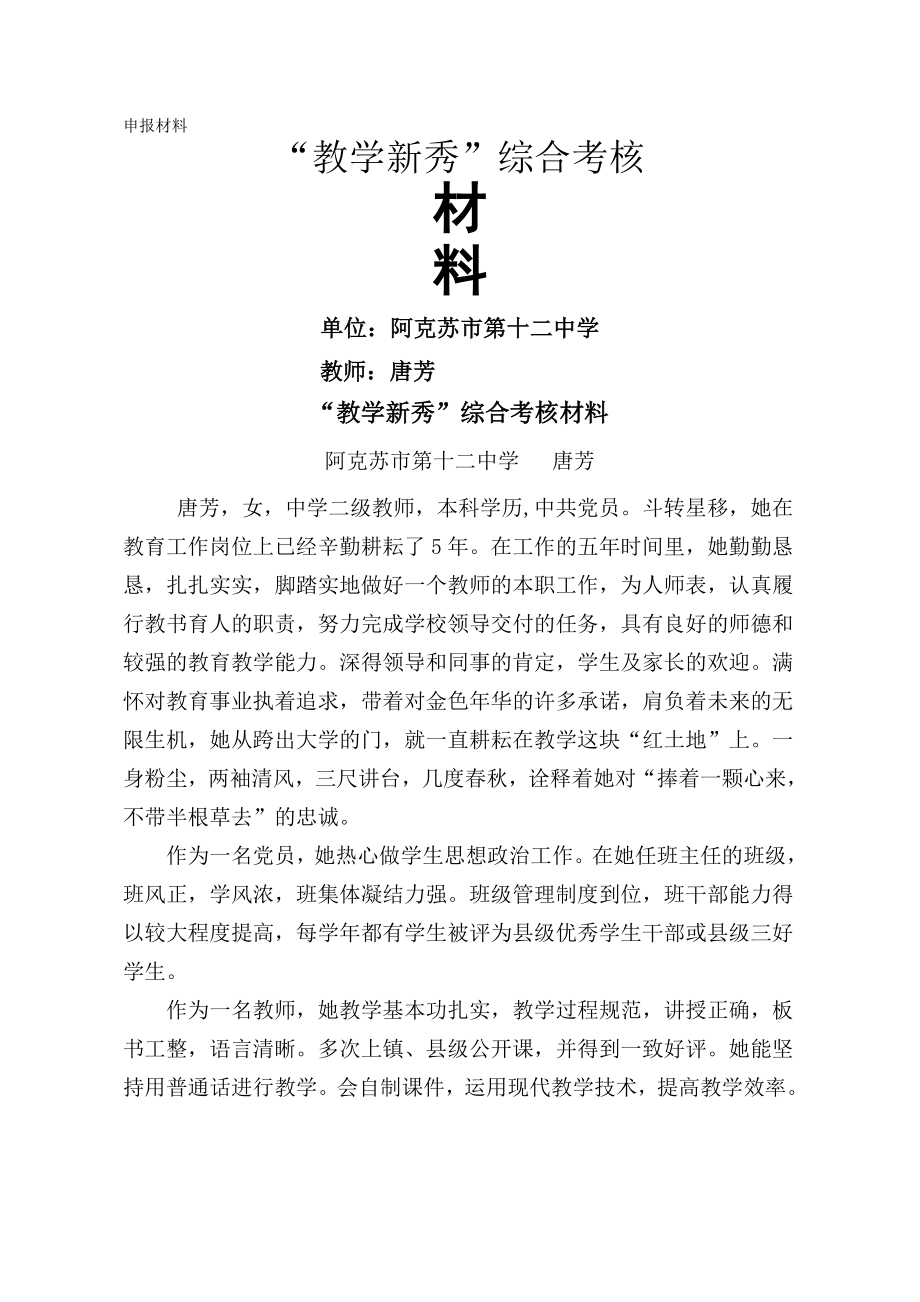 教坛新秀事迹材料(2).doc_第1页