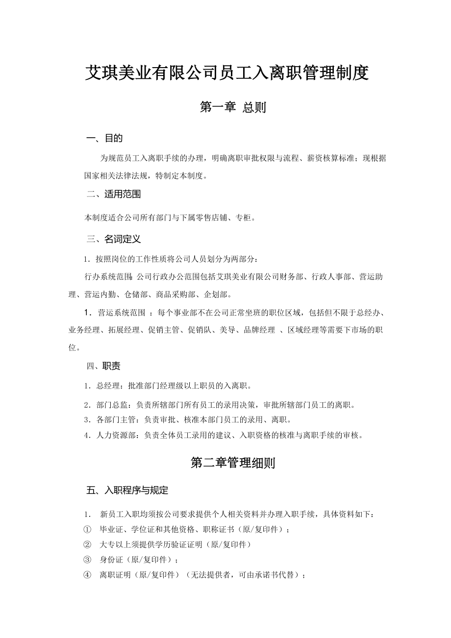 艾琪美业入离职管理制度及SOP流程.doc_第1页