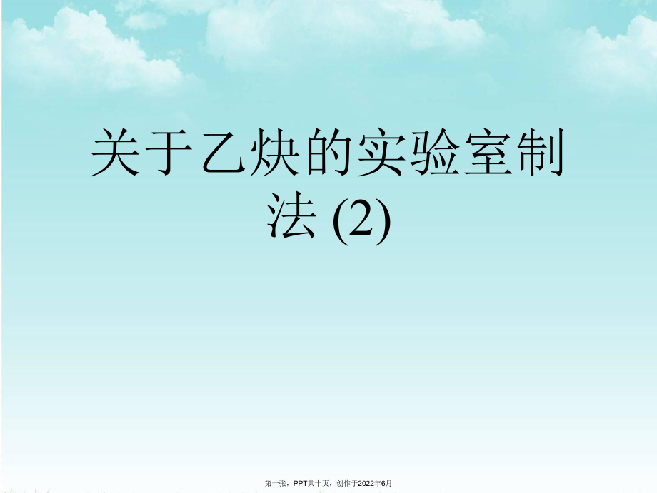 乙炔实验室制法(2).ppt_第1页