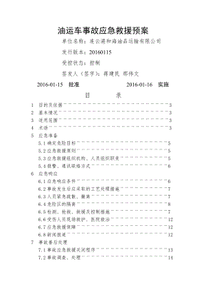 2016油罐车事故应急预案12.doc