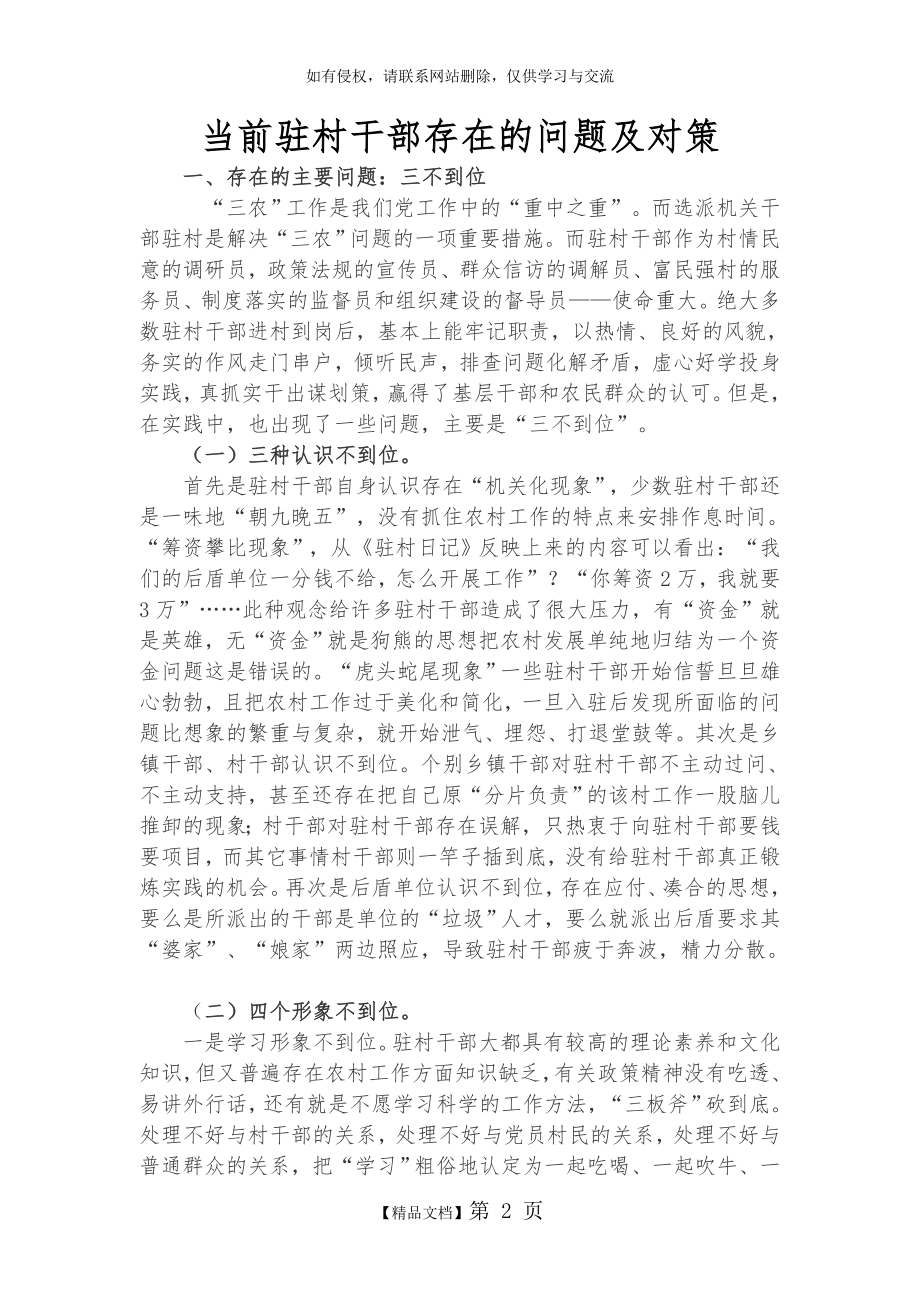 当前驻村干部存在的问题及对策.doc_第2页