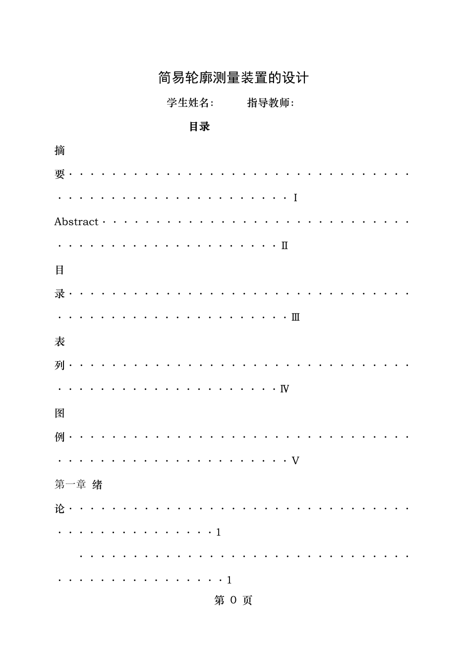 简易轮廓测量装置设计.doc_第1页