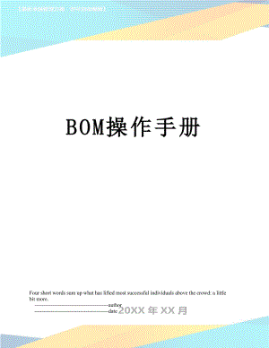 最新BOM操作手册.doc