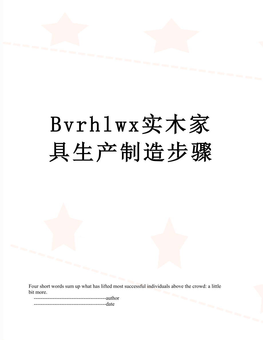 最新Bvrhlwx实木家具生产制造步骤.doc_第1页