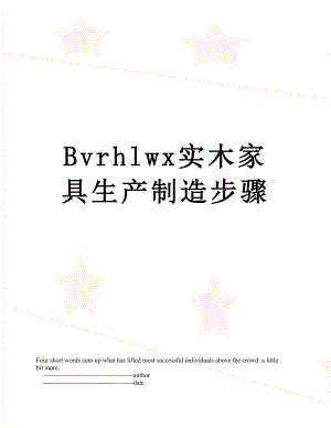 最新Bvrhlwx实木家具生产制造步骤.doc