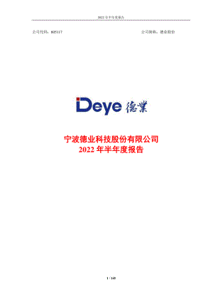 德业股份：宁波德业科技股份有限公司2022年半年度报告.PDF