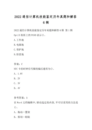 2022通信计算机技能鉴定历年真题和解答6辑.docx