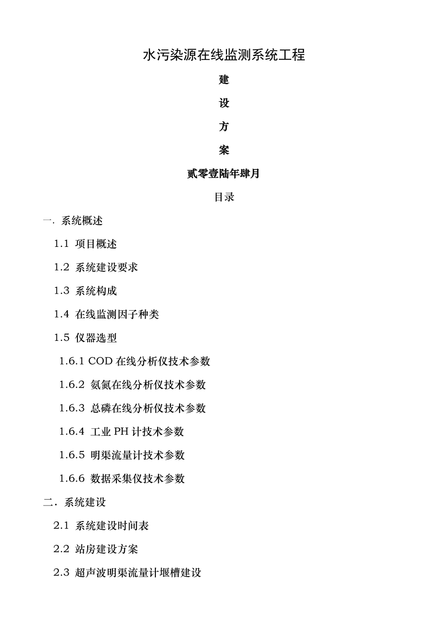 污染源在线监测系统建设方案.doc_第1页