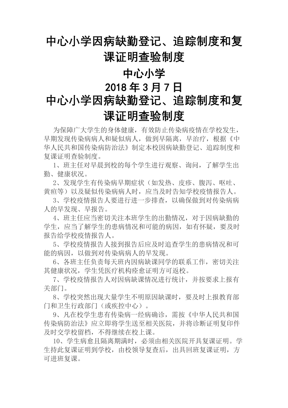 学生因病缺勤登记追踪制度和复课证明查验制度.docx_第1页