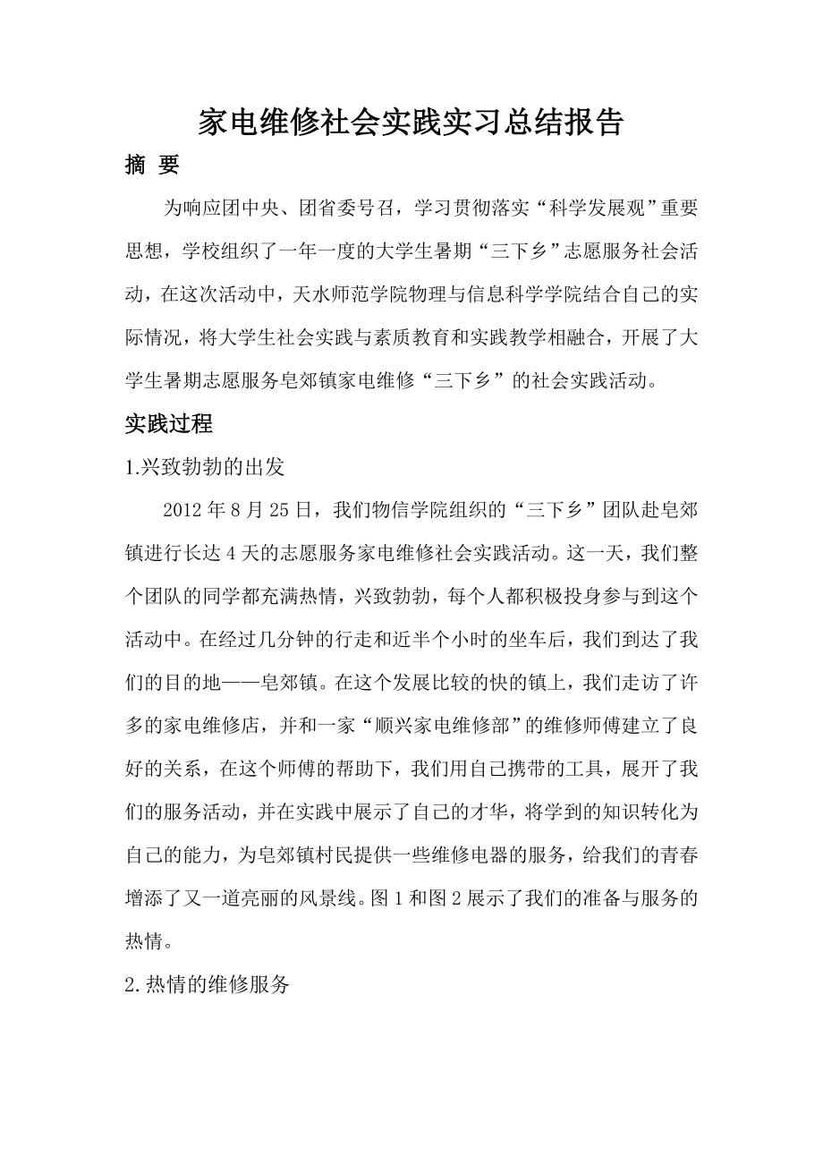 家电维修社会实践实习总结报告.doc_第1页