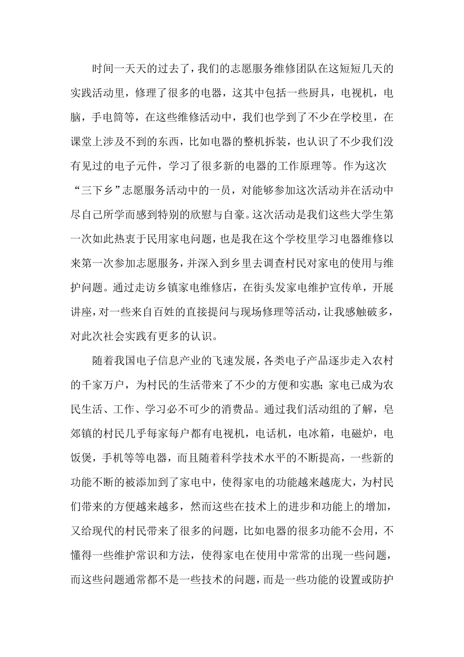 家电维修社会实践实习总结报告.doc_第2页