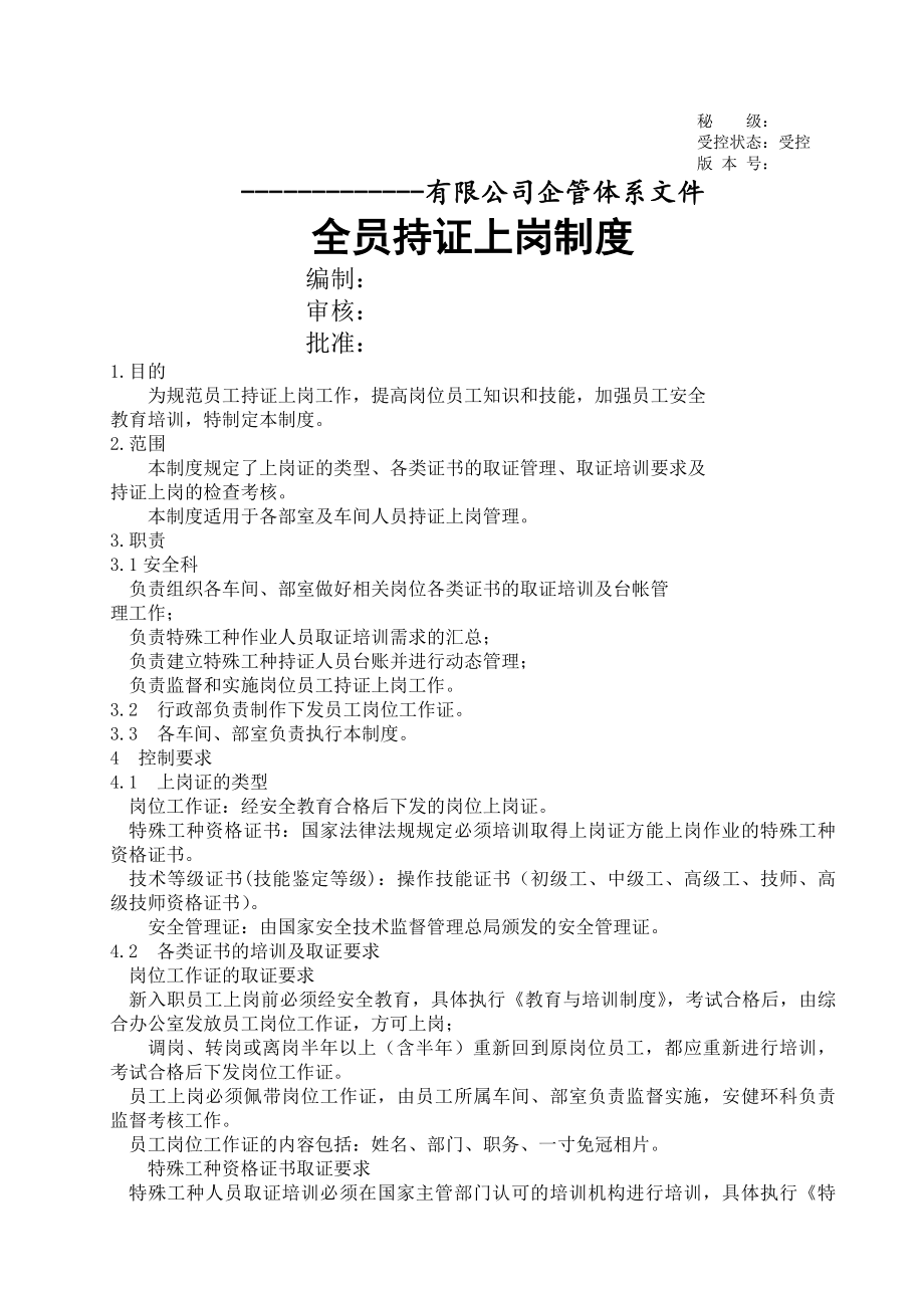 全员持证上岗制度.docx_第1页