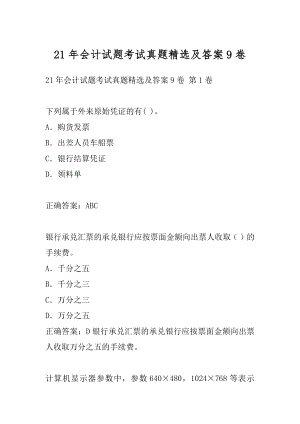 21年会计试题考试真题精选及答案9卷.docx