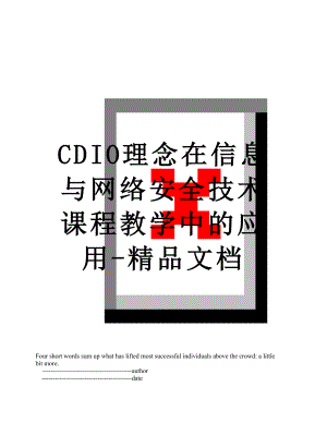 最新CDIO理念在信息与网络安全技术课程教学中的应用-精品文档.doc