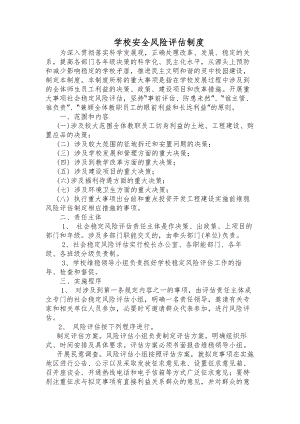 学校安全风险评估制度.docx