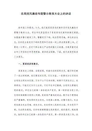 在局党风廉政专题警示教育大会上的讲话.docx