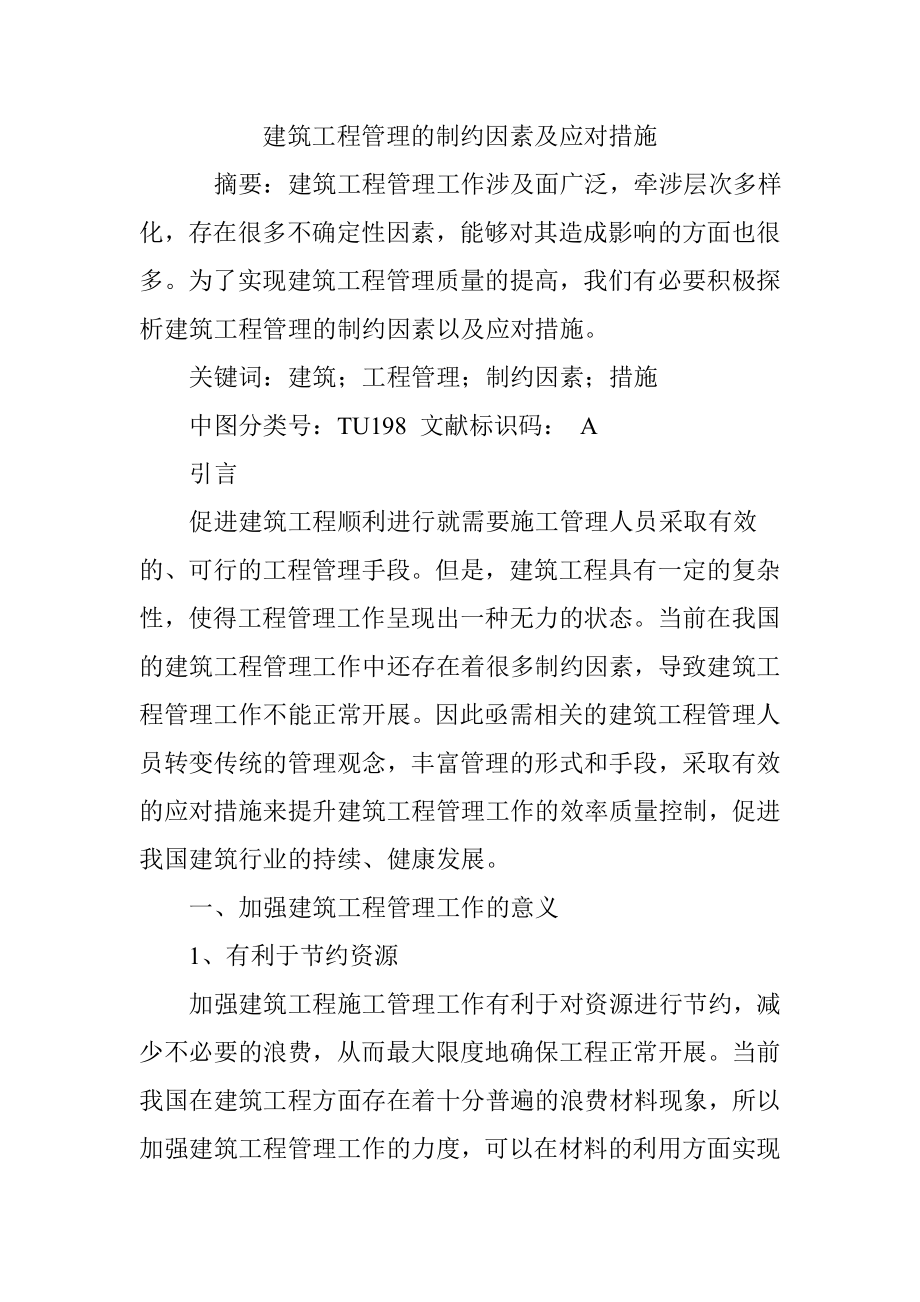 建筑工程管理的制约因素及应对措施.doc_第1页