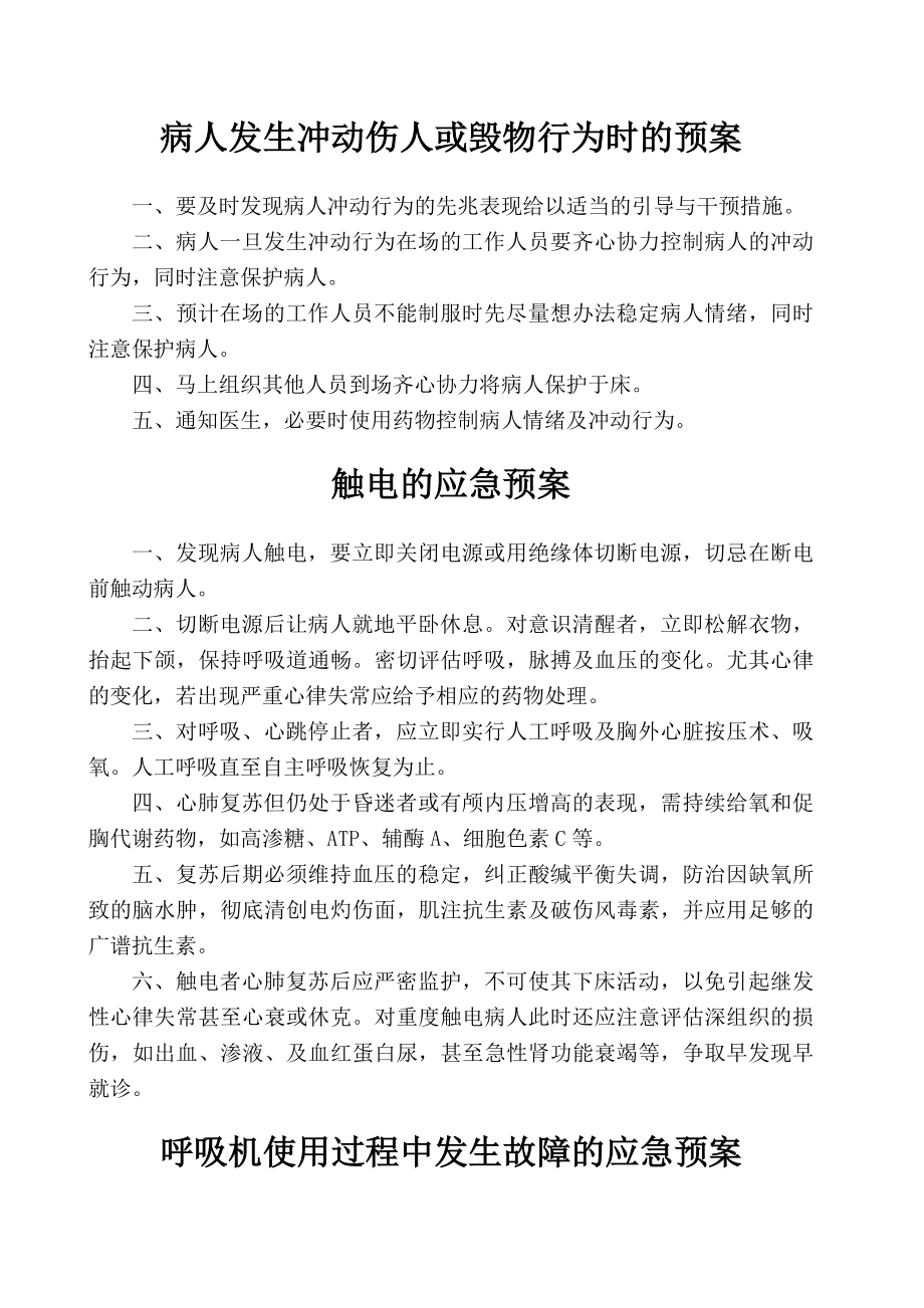 icu意外伤害与突发事件应急预案.doc_第2页