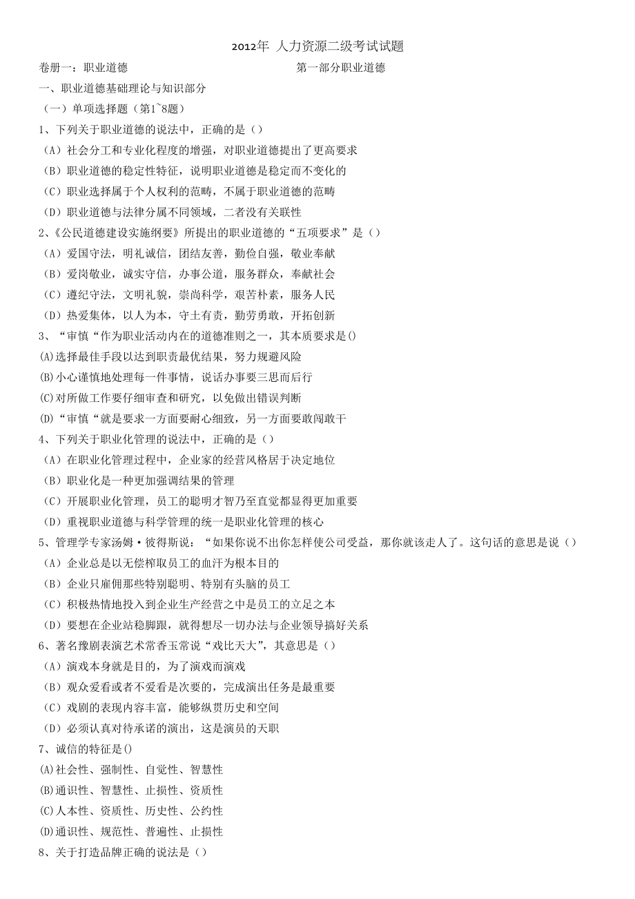 2012人力资源管理师二级考试预测试题及答案全.doc_第1页