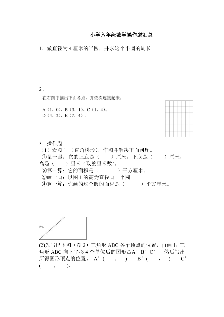 小学六年级数学操作题汇总.doc_第1页