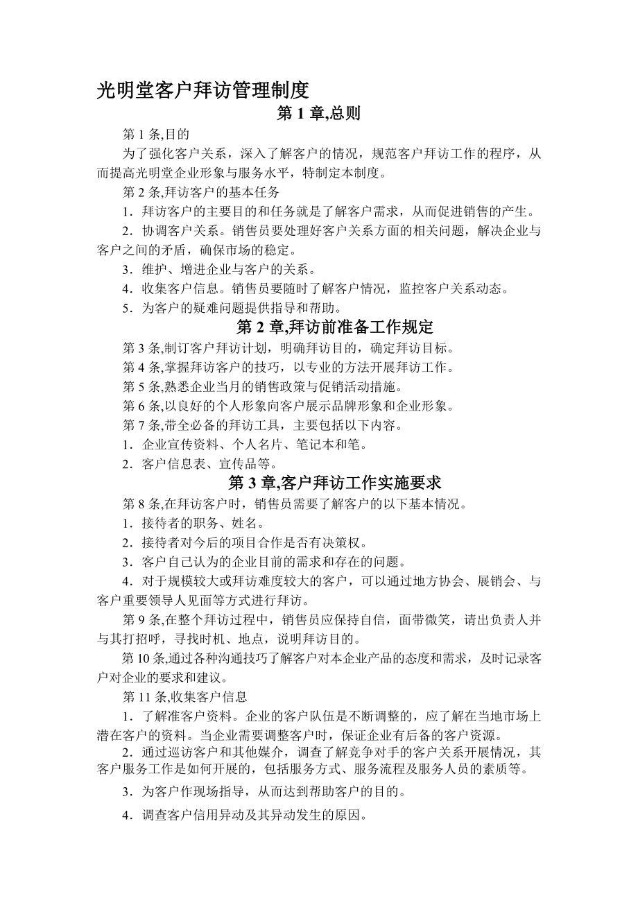 客户拜访管理制度.docx_第1页