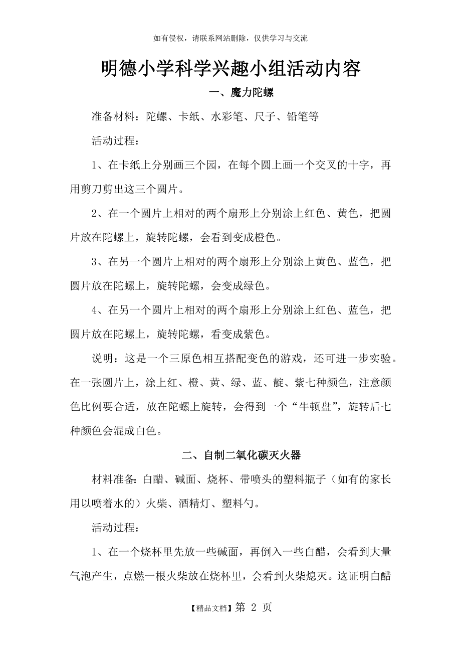 明德小学科学兴趣小组活动内容.doc_第2页