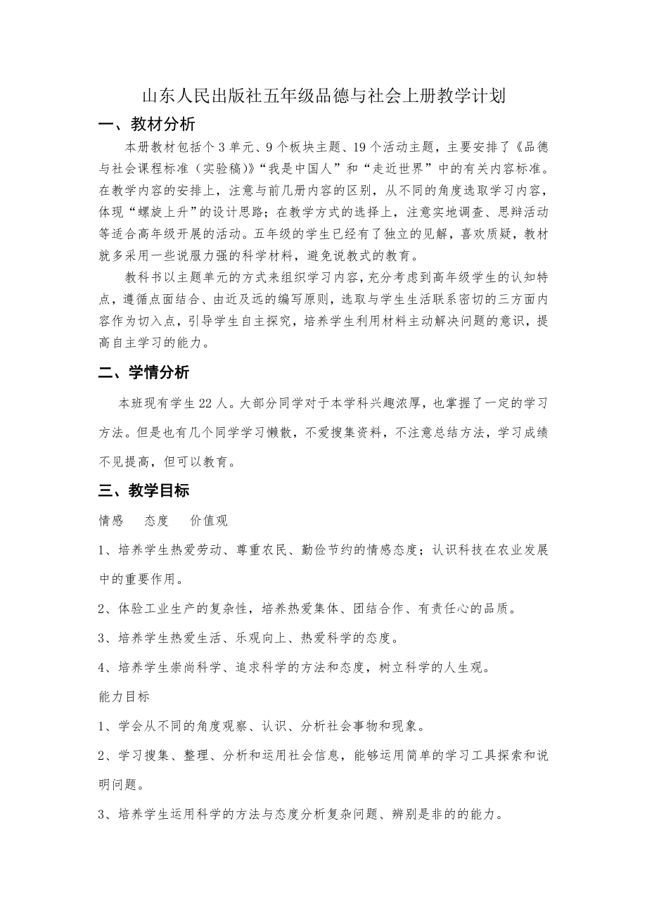 山东人民版品德与社会五年级上册教学计划.doc_第1页