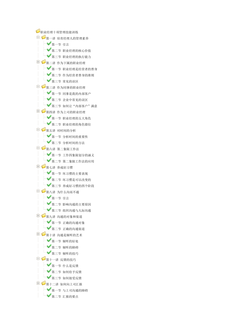 A05 职业经理十项管理技能训练.doc_第1页