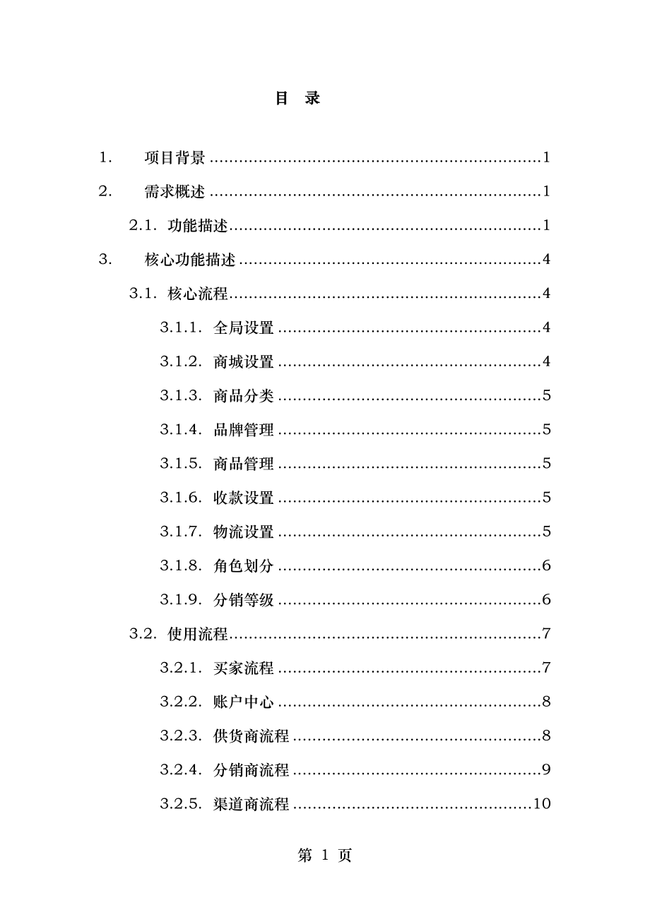 网站开发分销系统解决方案.doc_第2页