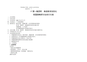 房地产721联盟策略研讨会执行方案.doc