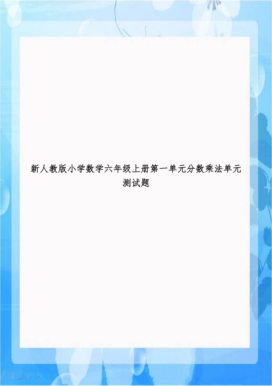 新人教版小学数学六年级上册第一单元分数乘法单元测试题.doc_第1页