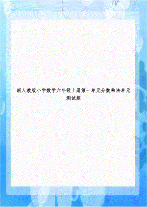 新人教版小学数学六年级上册第一单元分数乘法单元测试题.doc