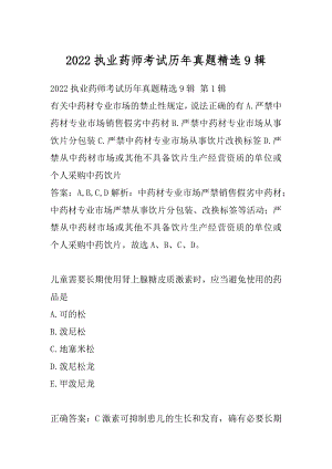 2022执业药师考试历年真题精选9辑.docx