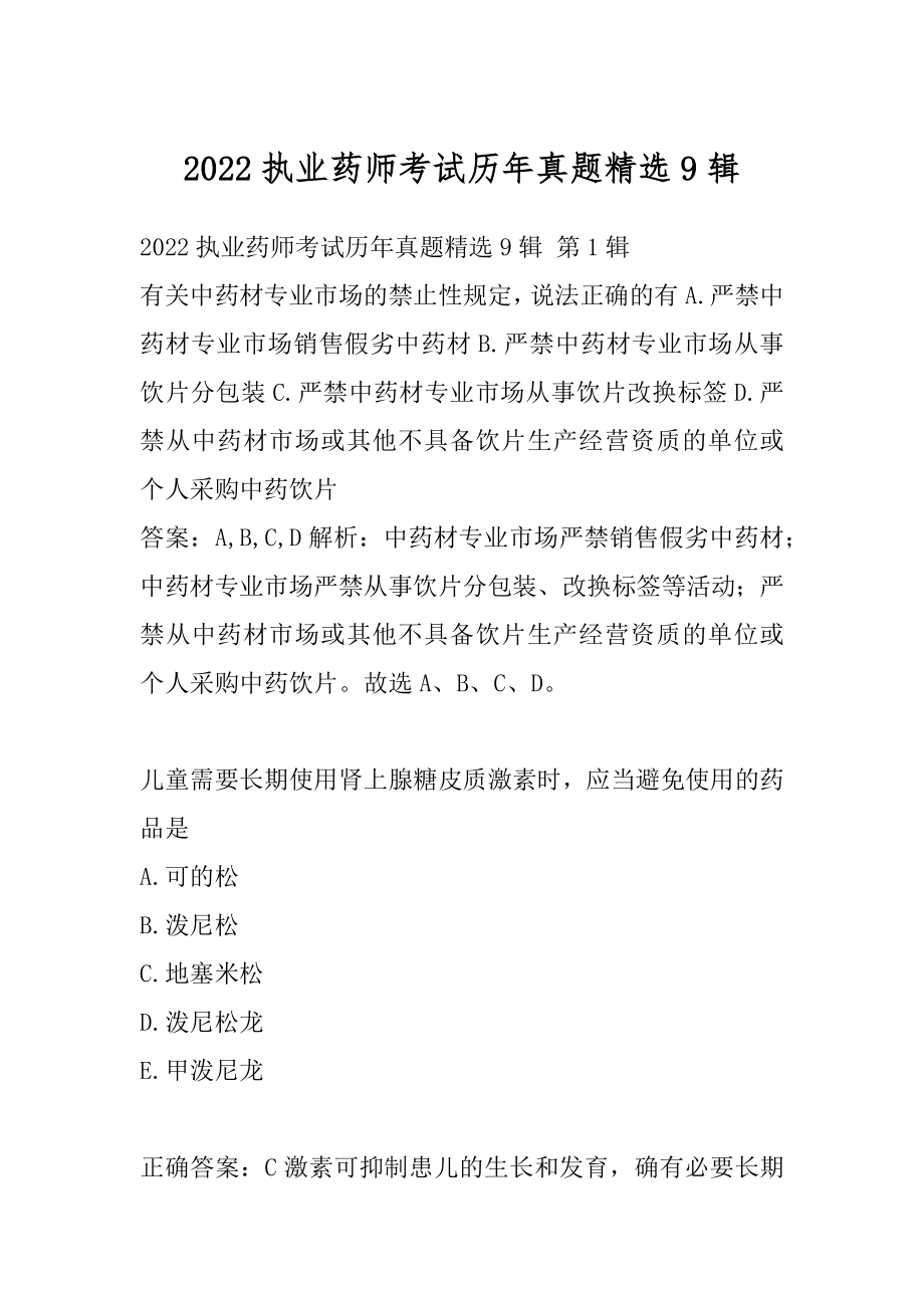 2022执业药师考试历年真题精选9辑.docx_第1页