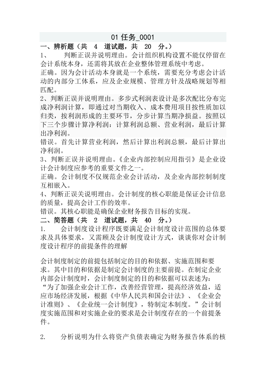 会计制度设计网上作业.docx_第1页